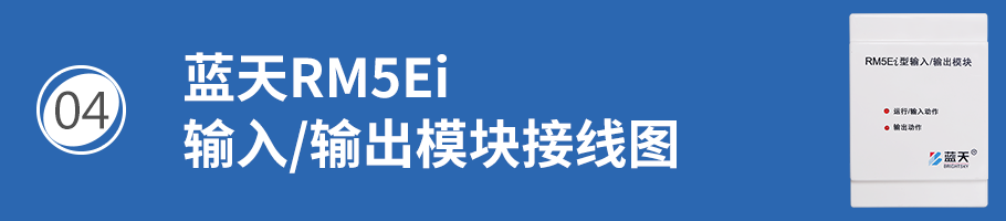 藍天RM5Ei輸入/輸出模塊（控制模塊）接線