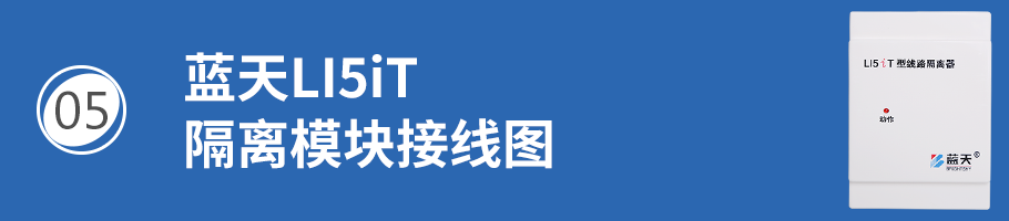 藍天LI5iT線路隔離器接線