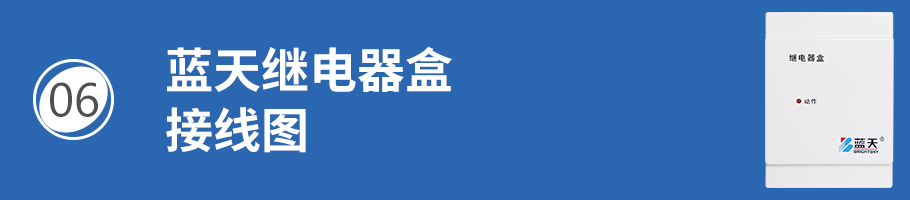 藍天消防繼電器盒接線