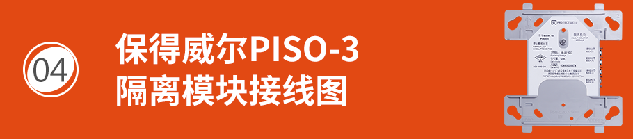 保得威爾330DP系列PISO-3隔離模塊接線