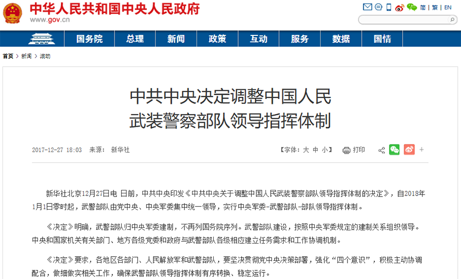 中共中央關(guān)于調(diào)整中國人民武裝警察部隊(duì)領(lǐng)導(dǎo)指揮體制的決定
