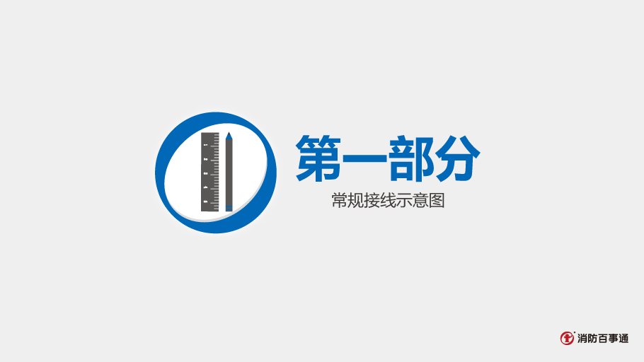 TCFH-581K防火門監(jiān)控接口接線