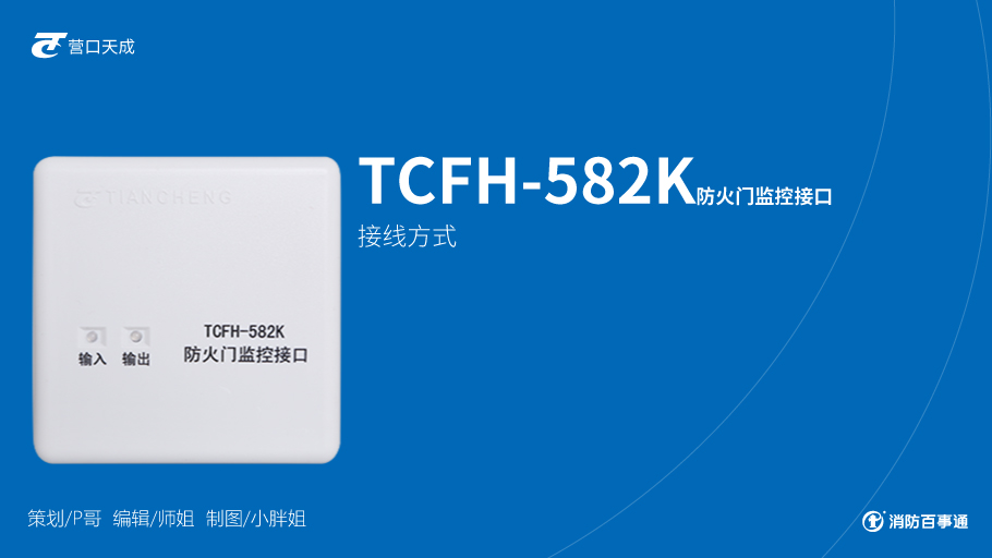 營口天成消防模塊接線