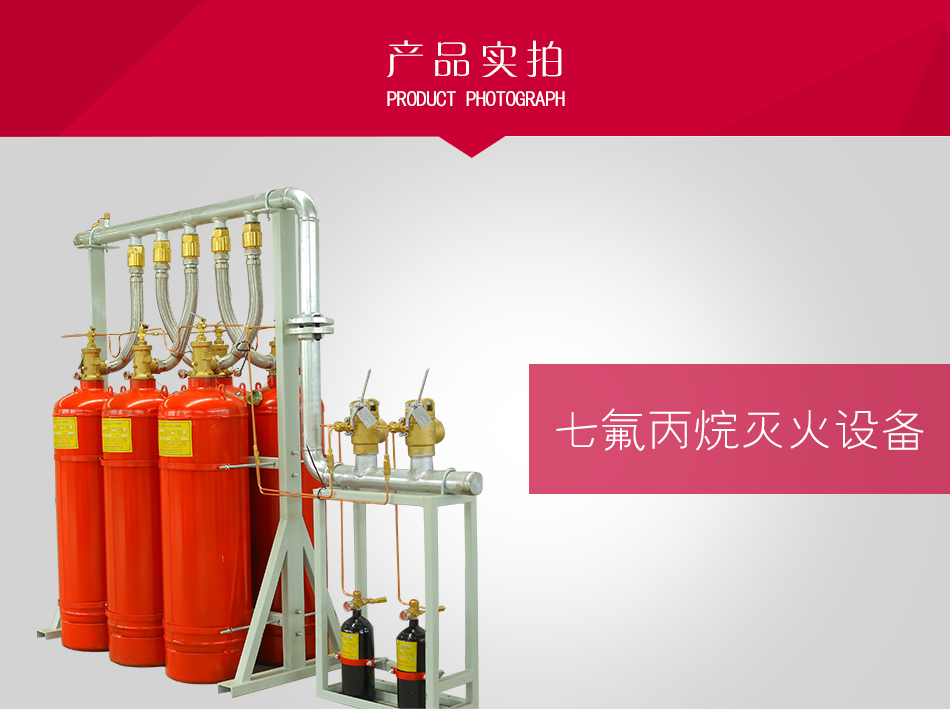 七氟丙烷滅火設(shè)備-有管網(wǎng)