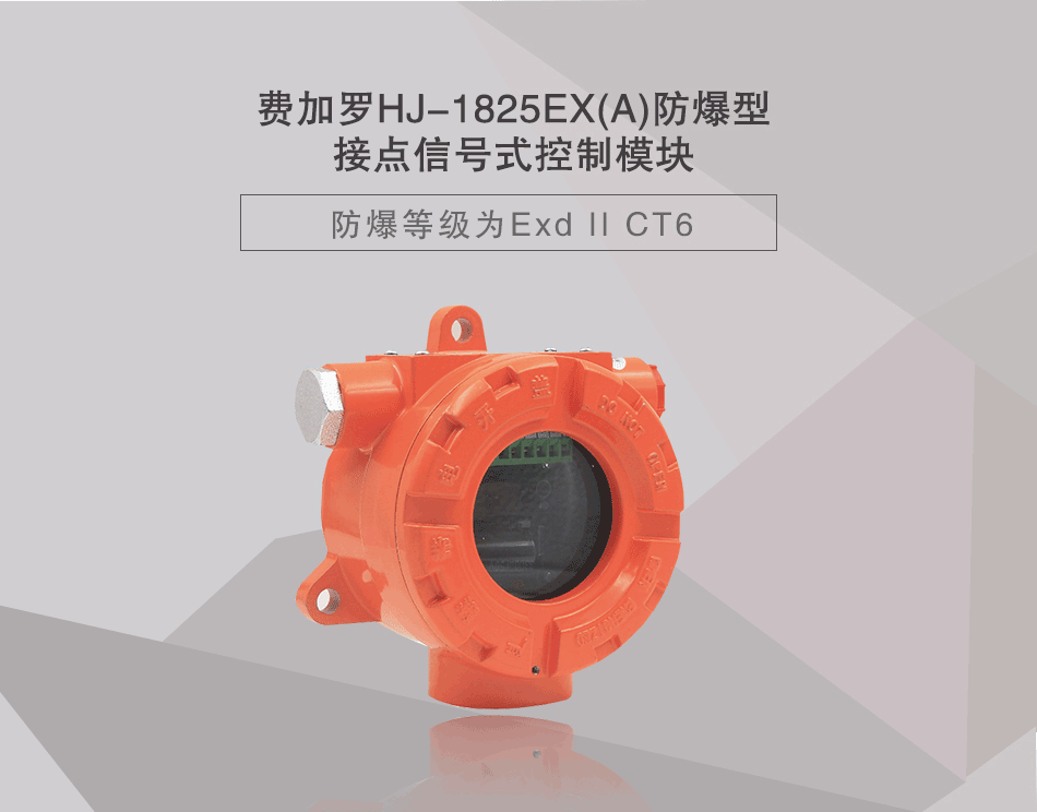 HJ-1825EX(A)防爆型接點(diǎn)信號(hào)式控制模塊展示