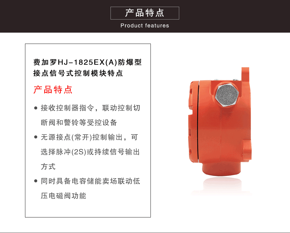 HJ-1825EX(A)防爆型接點(diǎn)信號(hào)式控制模塊