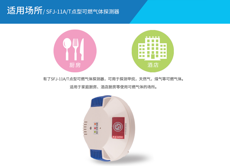 SFJ-11A/T點(diǎn)型可燃?xì)怏w探測(cè)器應(yīng)用場(chǎng)所