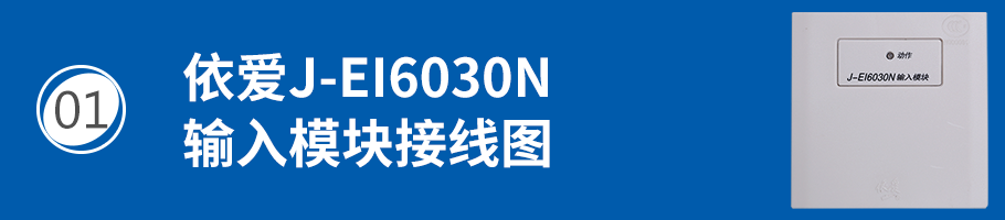 依愛J-EI6030N輸入模塊（監(jiān)視模塊）接線