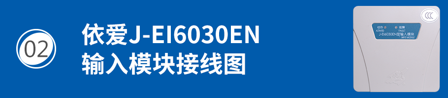 依愛J-EI6030EN輸入模塊接線
