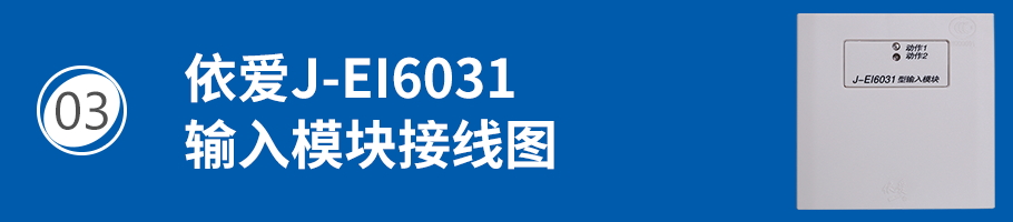依愛J-EI6031輸入模塊（監(jiān)視模塊）接線
