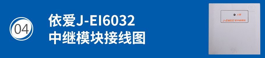 依愛J-EI6032中繼模塊接線