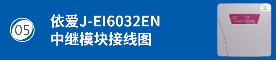 依愛J-EI6032EN中繼模塊接線