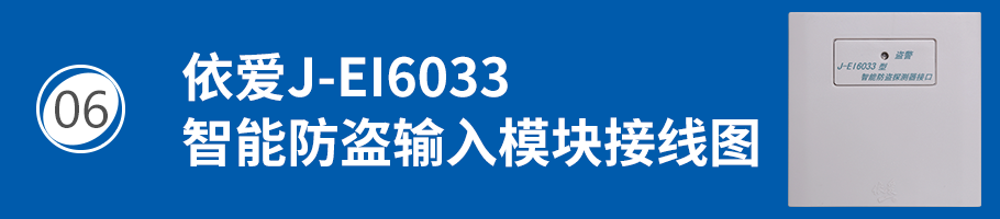 依愛J-EI6033模塊接智能防盜探測器