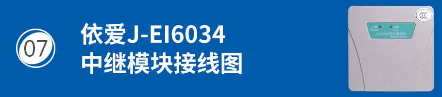 依愛J-EI6034中繼模塊接線