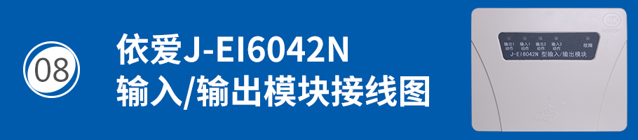 依愛J-EI6042N輸入/輸出模塊接線