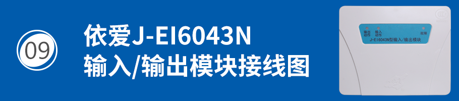 依愛J-EI6043N輸入/輸出模塊（控制模塊）接線