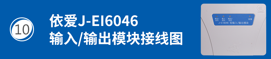 依愛J-EI6046輸入/輸出模塊（多線模塊）接線