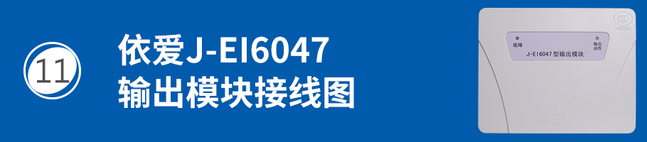 依愛J-EI6046輸入/輸出模塊（多線模塊）接線