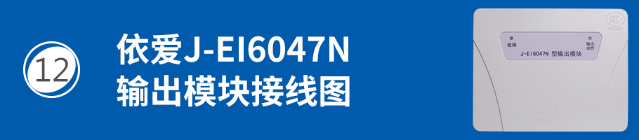 依愛J-EI6047N輸出模塊接線