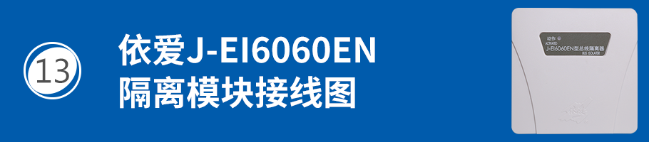 依愛J-EI6060EN隔離模塊接線