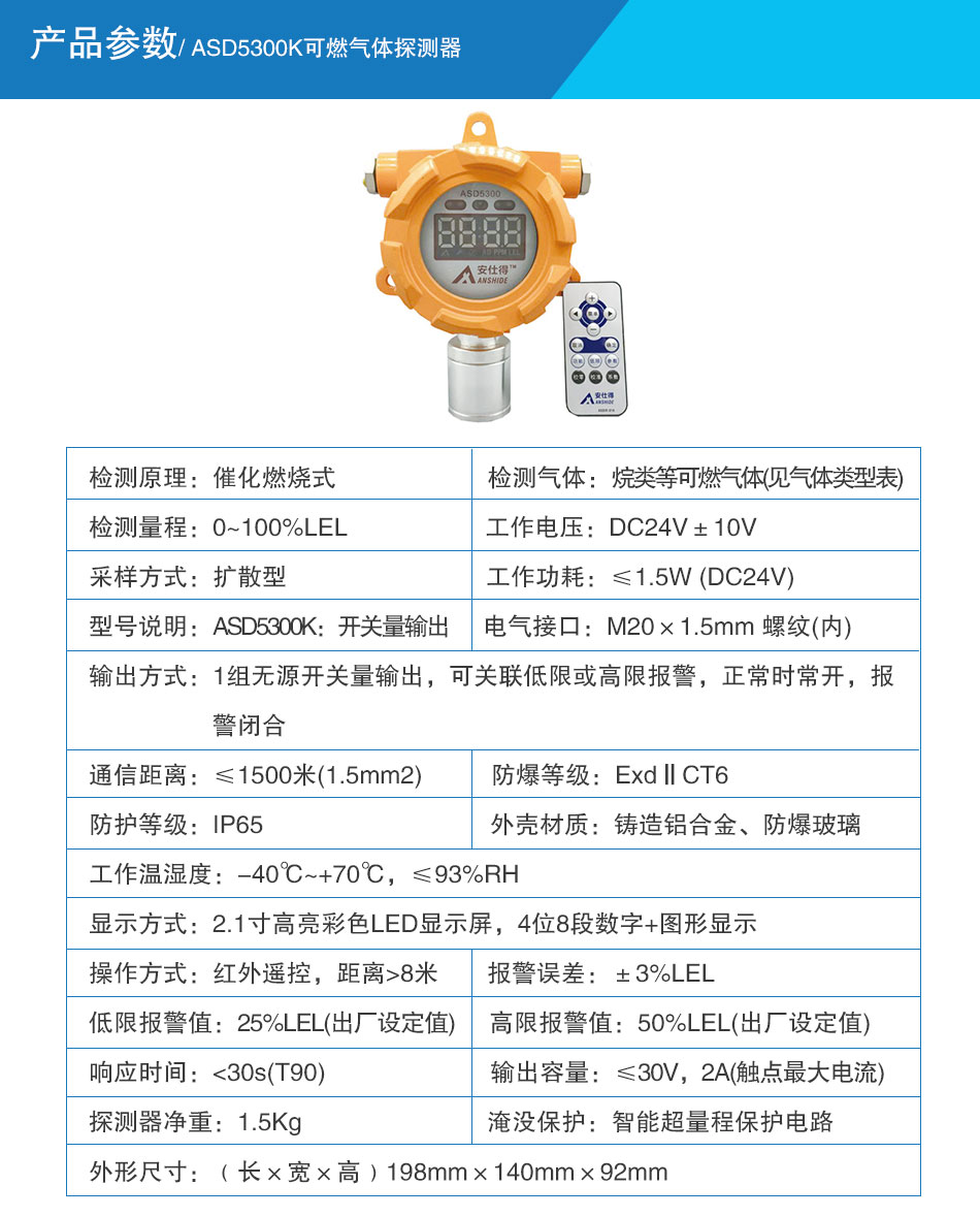 ASD5300K可燃?xì)怏w探測器參數(shù)