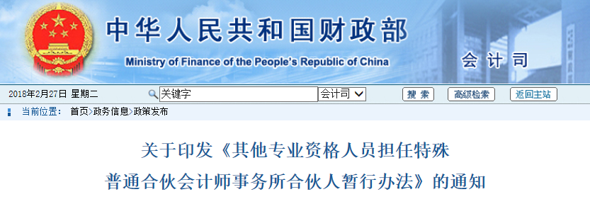 財政部關于印發(fā)《其他專業(yè)資格人員擔任特殊普通合伙會計師事務所合伙人暫行辦法》的通知