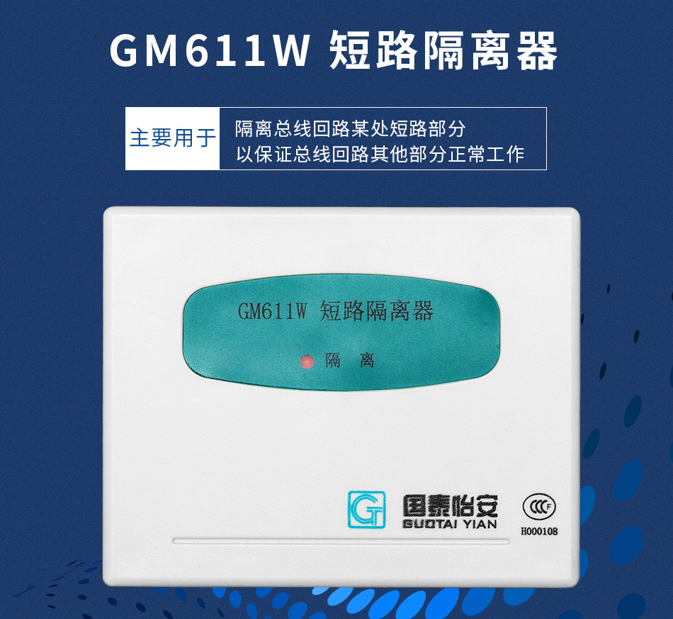 GM611W 短路隔離器