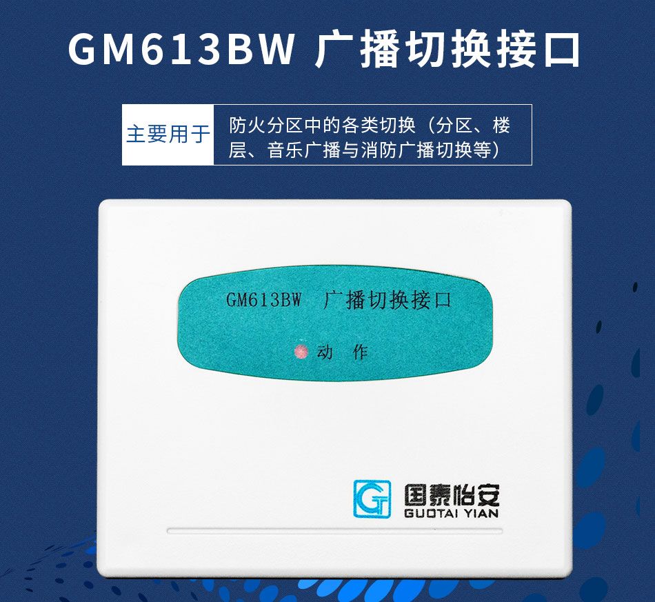 GM613BW廣播切換接口