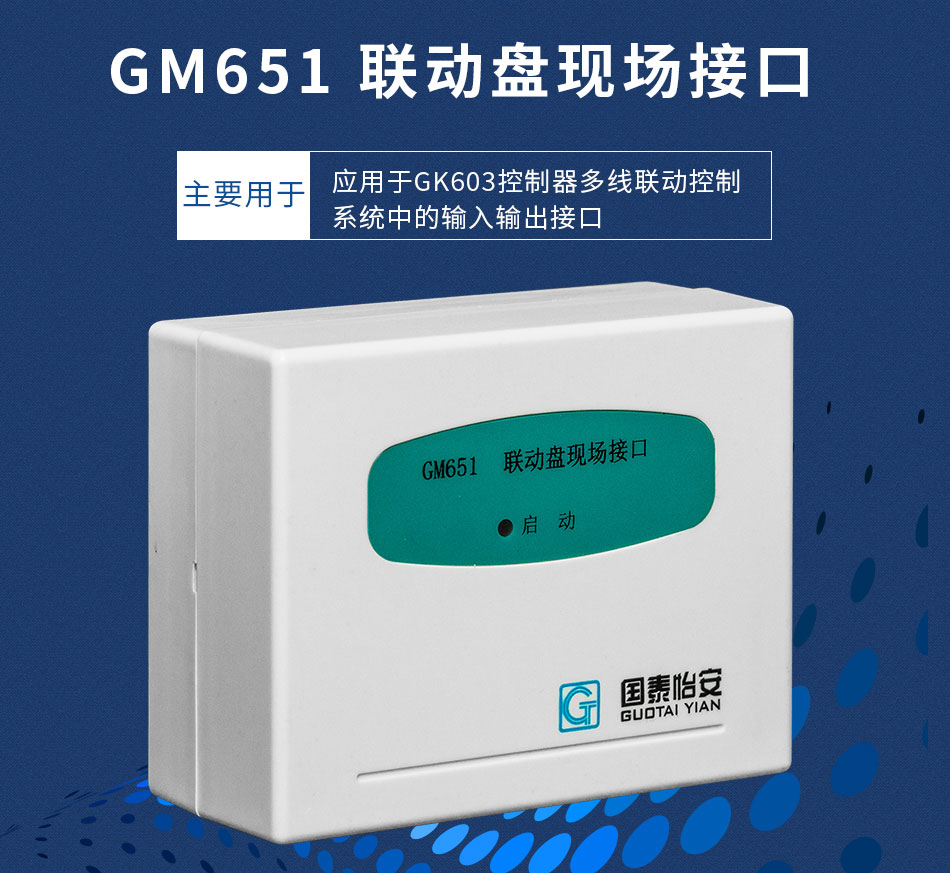 GM651聯(lián)動(dòng)盤現(xiàn)場接口