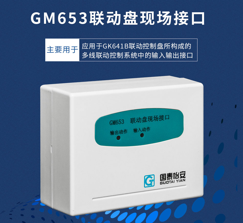 GM653聯(lián)動盤現(xiàn)場接口
