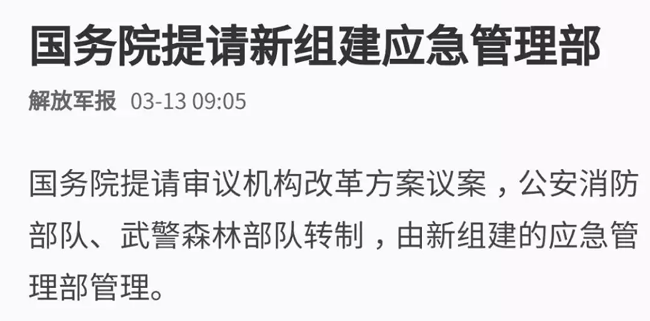 公安消防部隊轉(zhuǎn)制，由新組建的應急管理部管理。