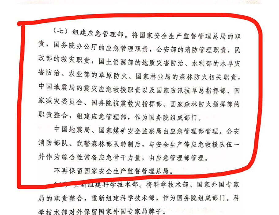 公安消防部隊轉(zhuǎn)制，由新組建的應急管理部管理