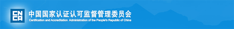國家認監(jiān)委關(guān)于強制性產(chǎn)品認證標志改革事項的公告