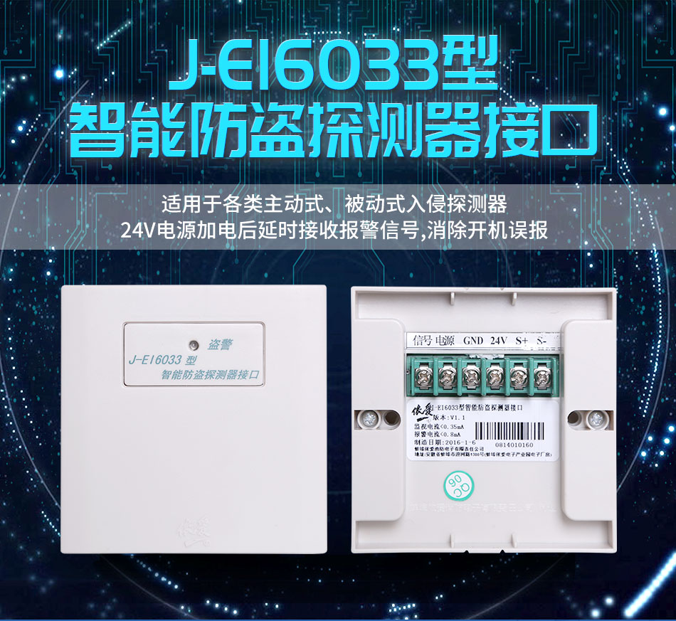 J-EI6033智能防盜探測(cè)器接口