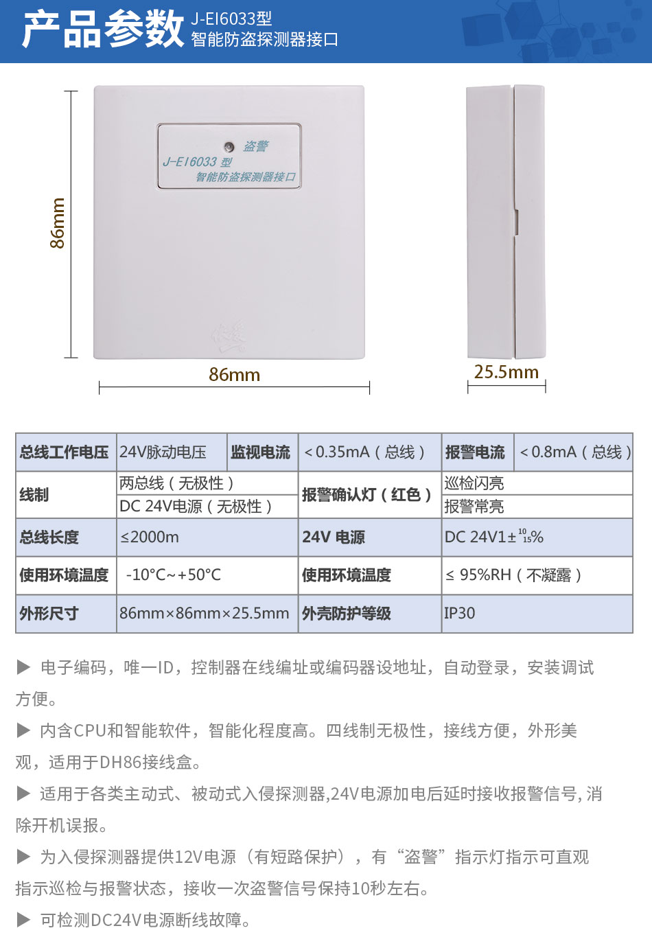 J-EI6033智能防盜探測(cè)器接口