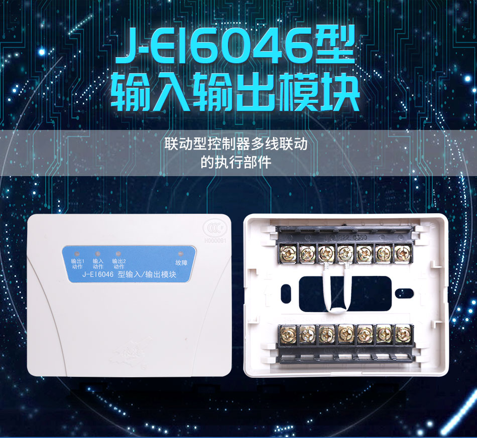 J-EI6046型輸入/輸出模塊(多線聯(lián)動模塊)