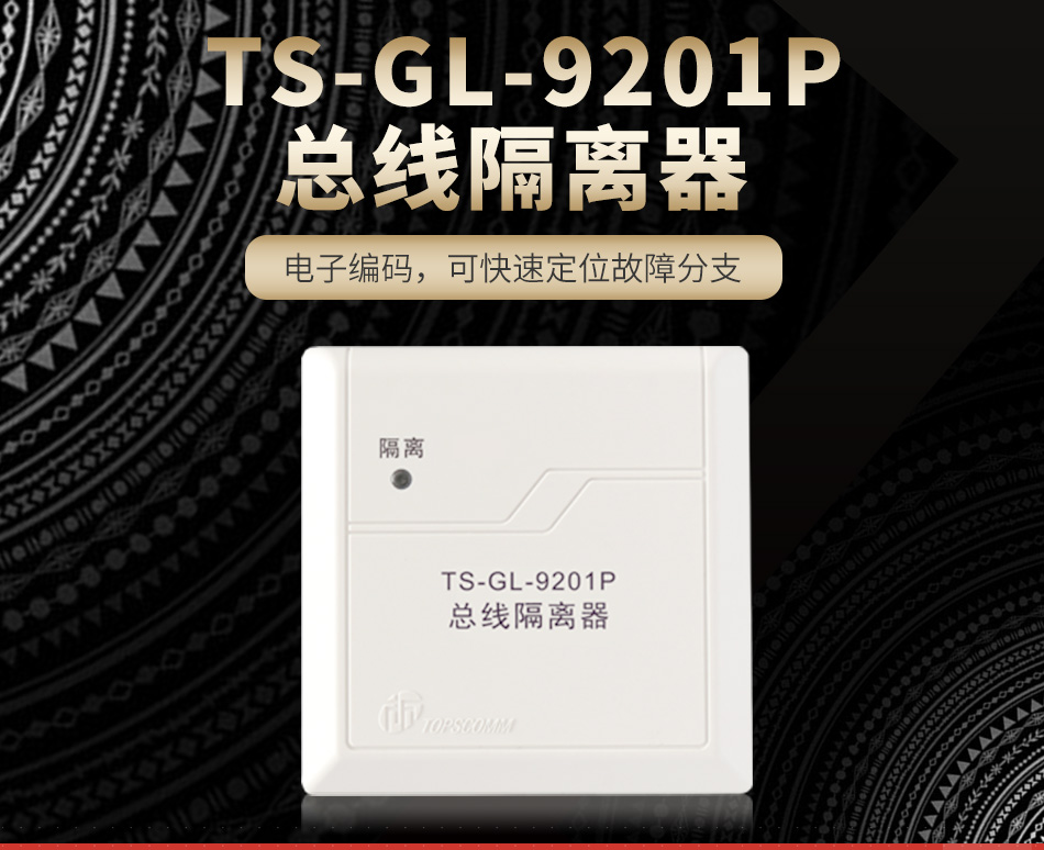 TS-GL-9201P總線隔離器