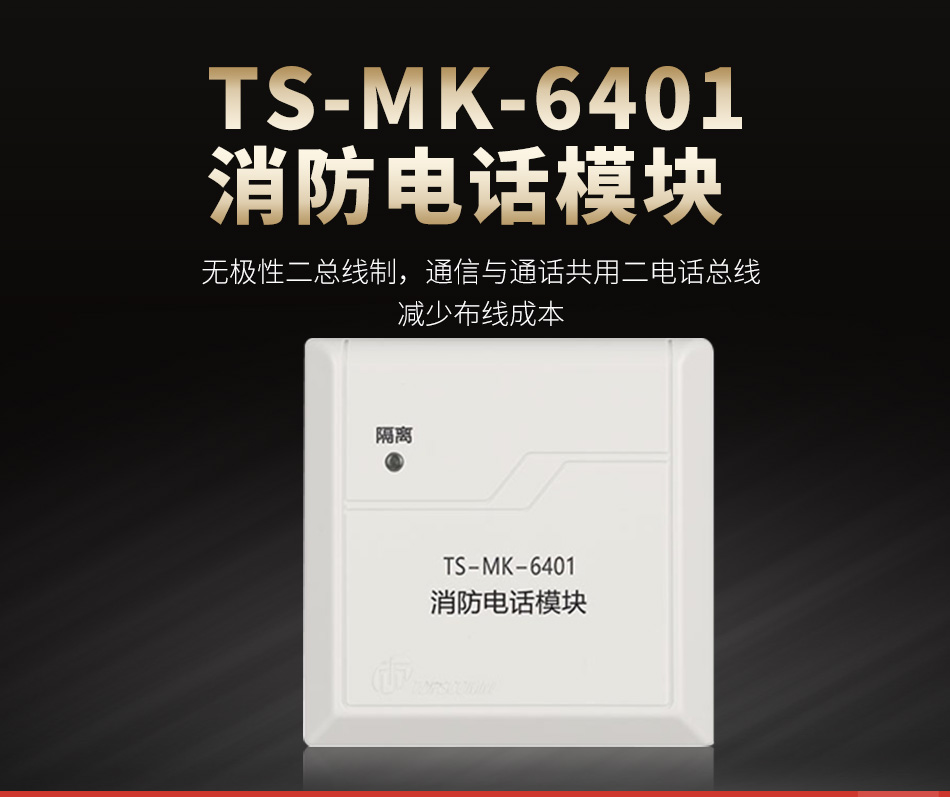 TS-MK-6401消防電話模塊
