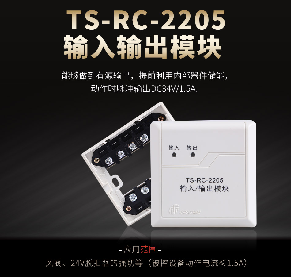 TS-RC-2205輸入輸出模塊概述