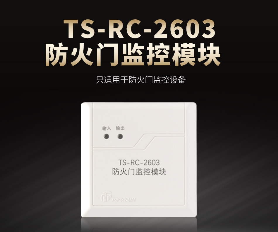 TS-RC-2603防火門監(jiān)控模塊