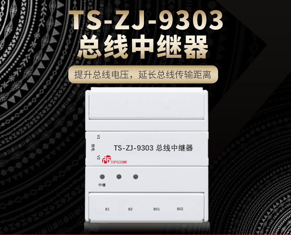TS-ZJ-9303總線中繼器