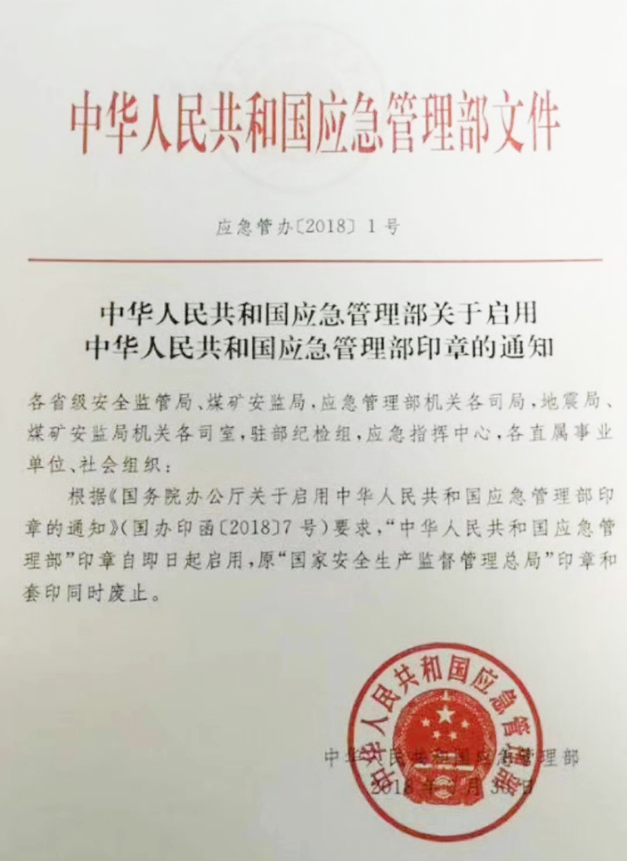 應急管理部印章正式啟用