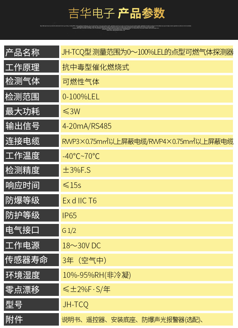 JH-TCQ點(diǎn)型可燃?xì)怏w探測(cè)器