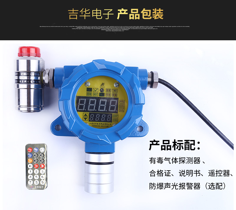 JH-TCQ-口（BF系列）有毒氣體探測(cè)器