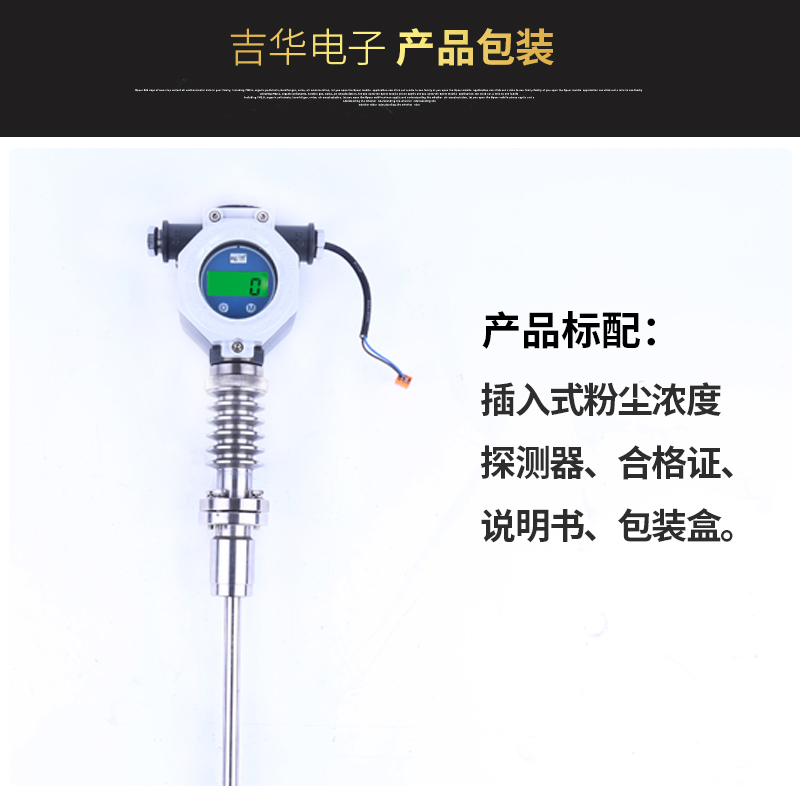 JH-GF1000A(I)粉塵濃度探測器（插入式）