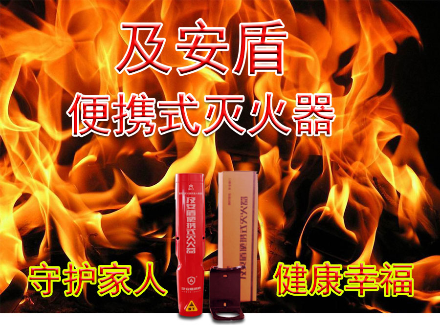 及安盾便攜式滅火器