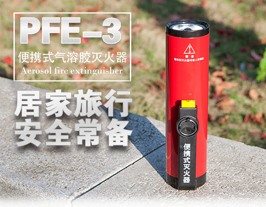 PFE-3便攜式氣溶膠滅火器