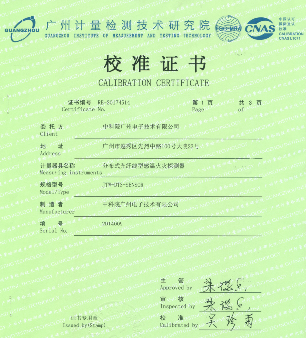  中科院廣州電子分布式光纖測溫系統(tǒng)校準證書-溫度精度0.3℃報告封面