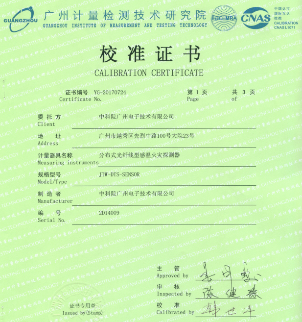 中科院廣州電子分布式光纖測溫系統(tǒng)校準證書-定位精度0.5m報告封面