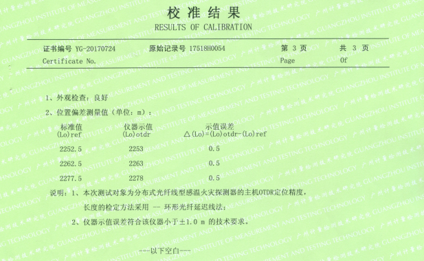 中科院廣州電子分布式光纖測溫系統(tǒng)校準證書-定位精度0.5m報告